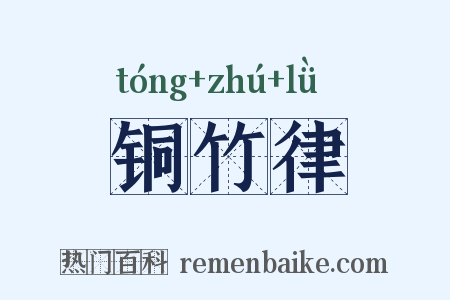 铜竹律是什么意思的图片